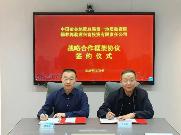 第一地勘院簽署戰(zhàn)略協(xié)議